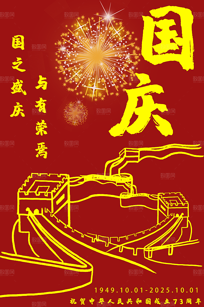 国庆节节日红色海报