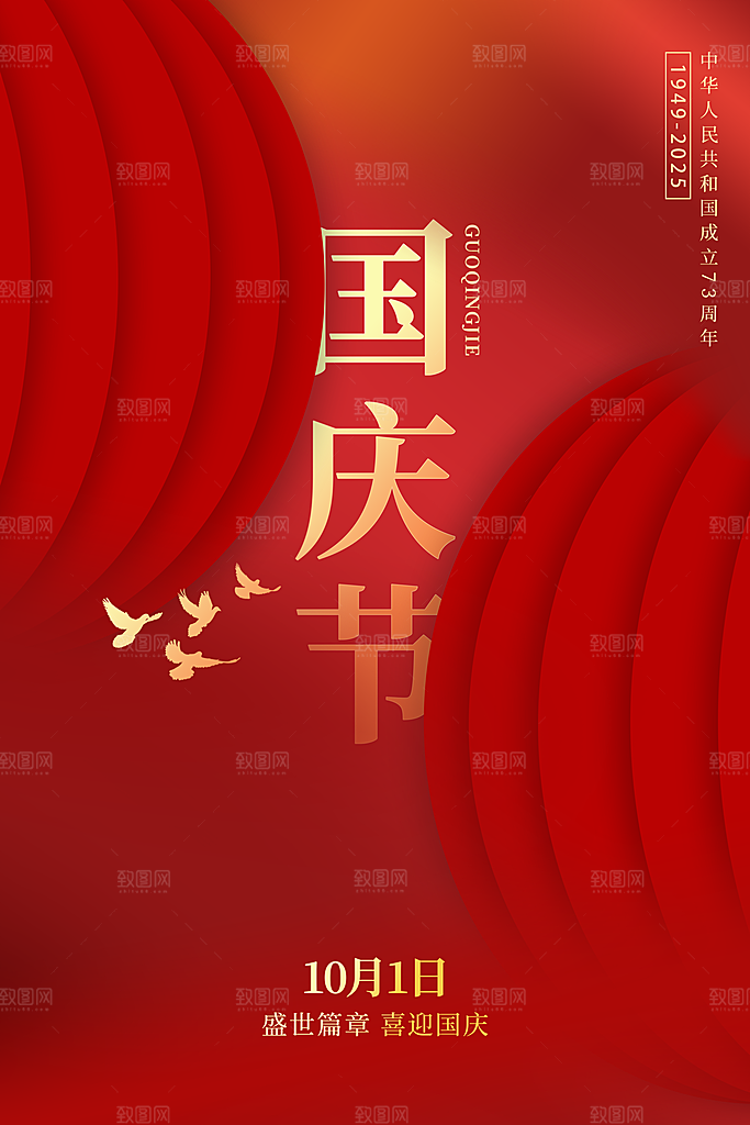 国庆节节日红色海报
