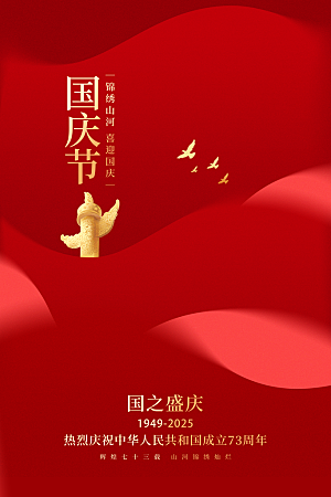 国庆节节日红色海报