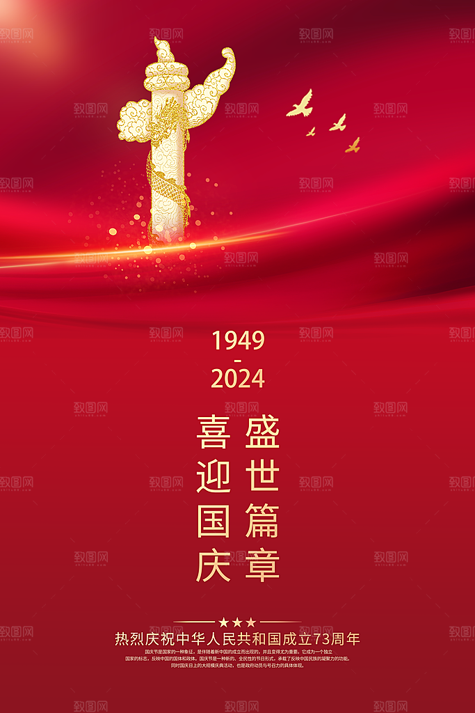 国庆节节日红色海报