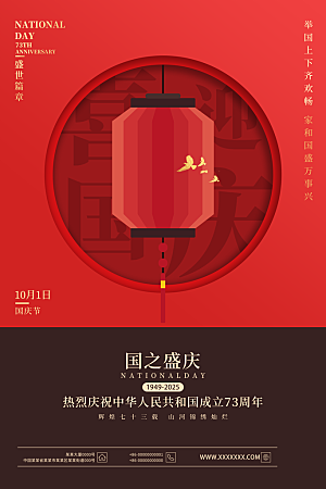 国庆节节日红色海报