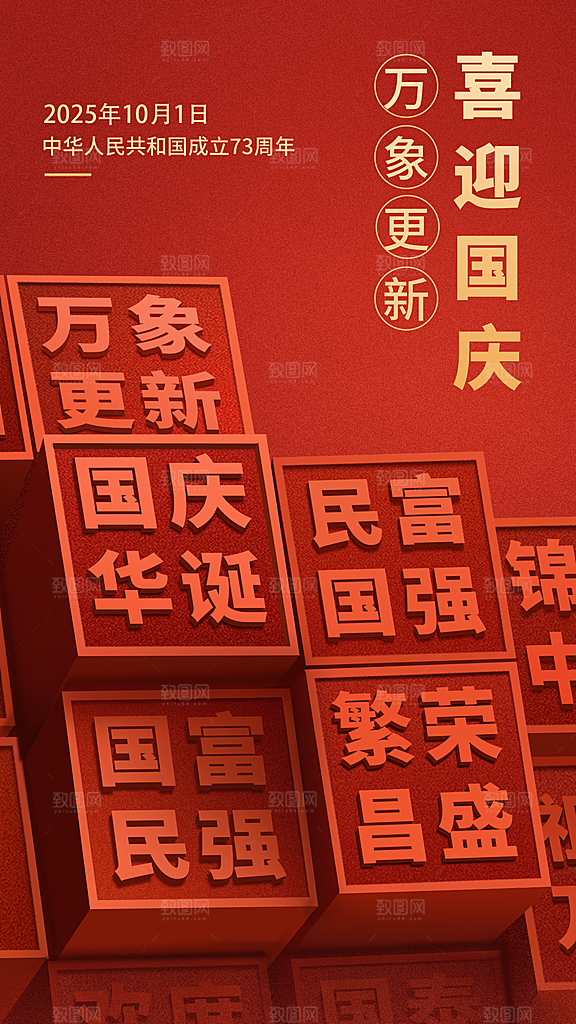 创意红色国庆节节日海报