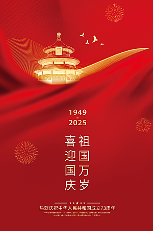 创意红色国庆节节日海报