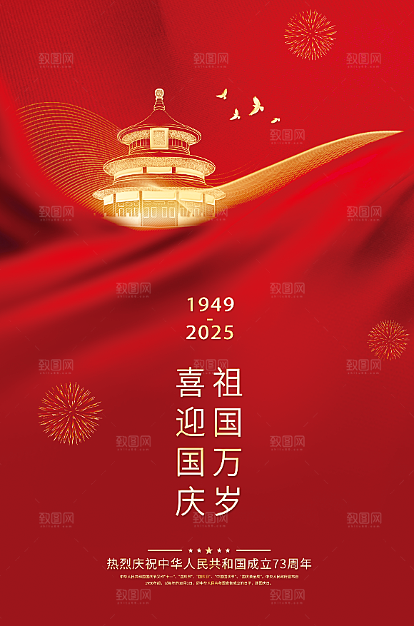 创意红色国庆节节日海报
