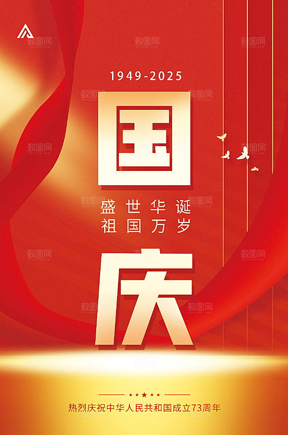 创意红色国庆节节日海报