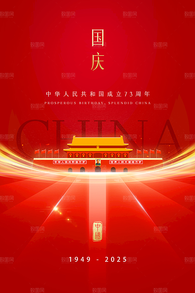 创意红色国庆节节日海报