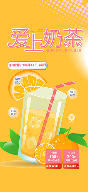 橙汁奶茶美食促销活动周年庆海报