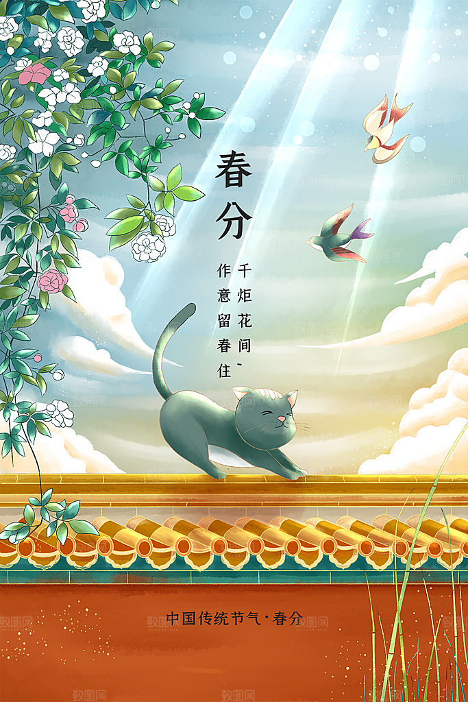 春分节气简约大气海报