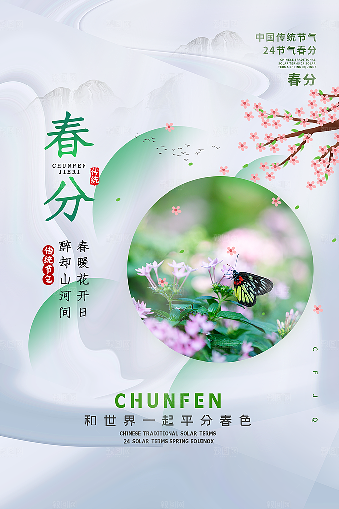 春分节气简约大气海报