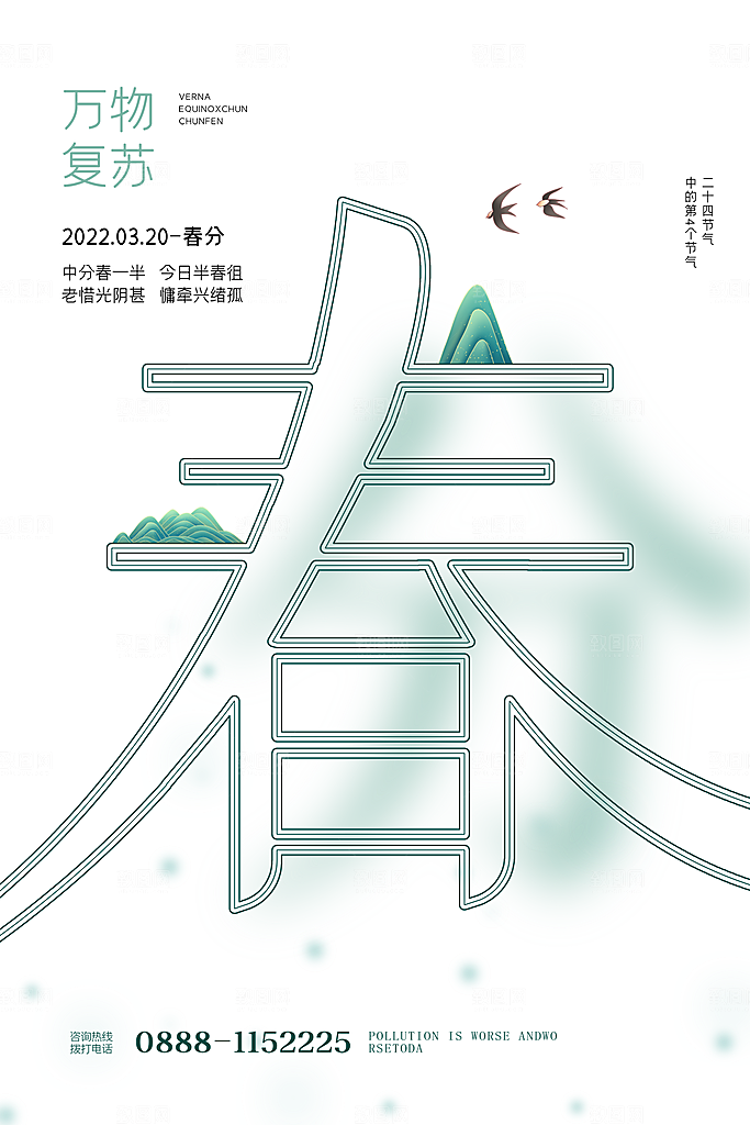 春分节气简约大气海报