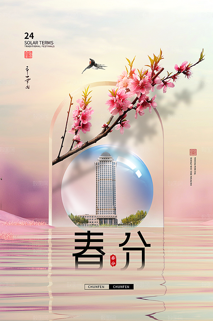 春分节气简约大气海报