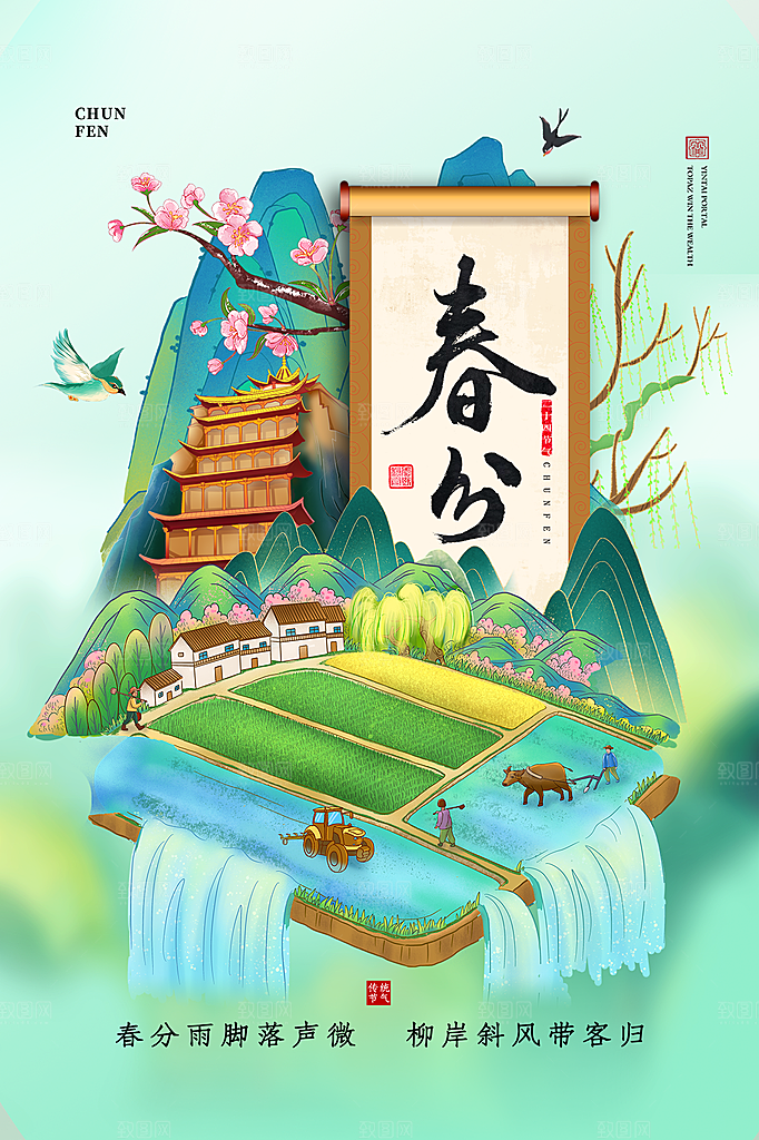 春分节气简约大气海报