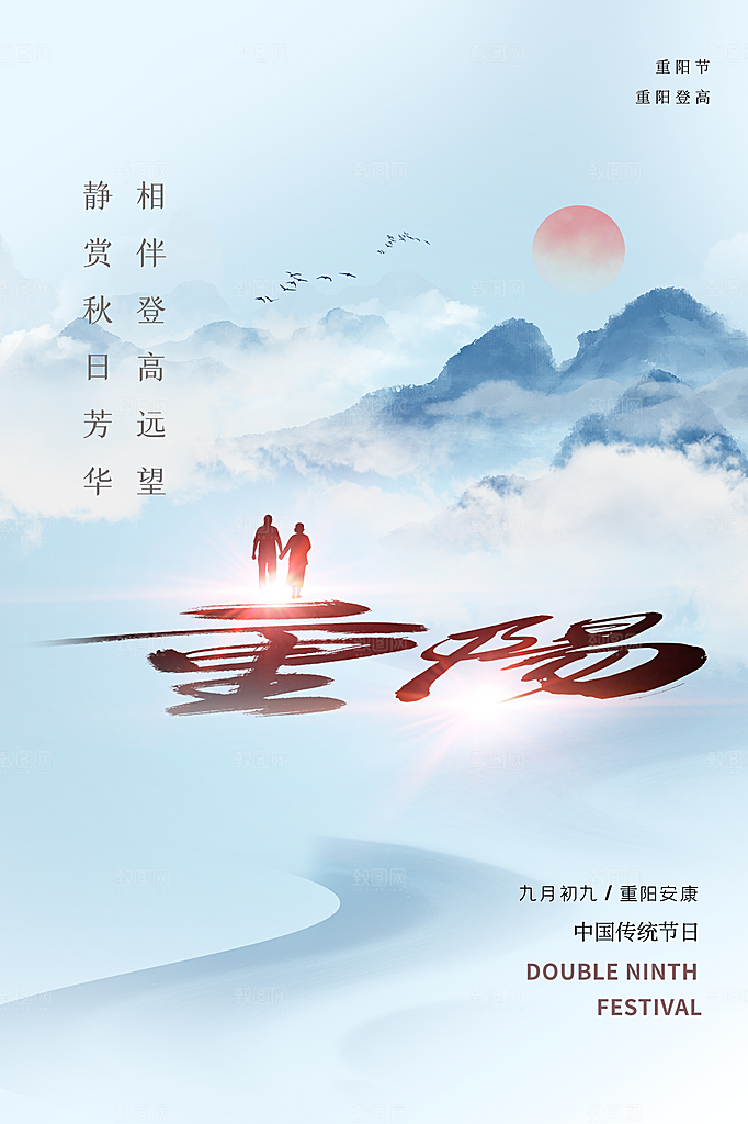 重阳节节日简约大气海报