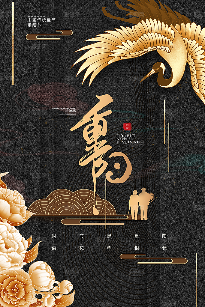 重阳节节日简约大气海报