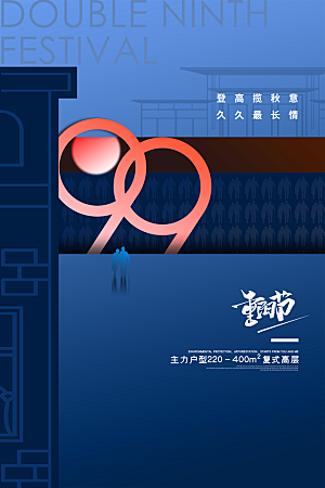 重阳节节日简约大气海报