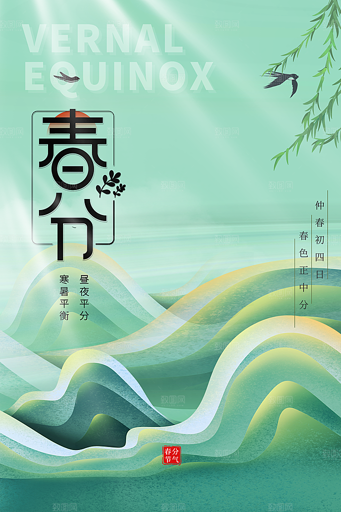 春分节气简约大气海报
