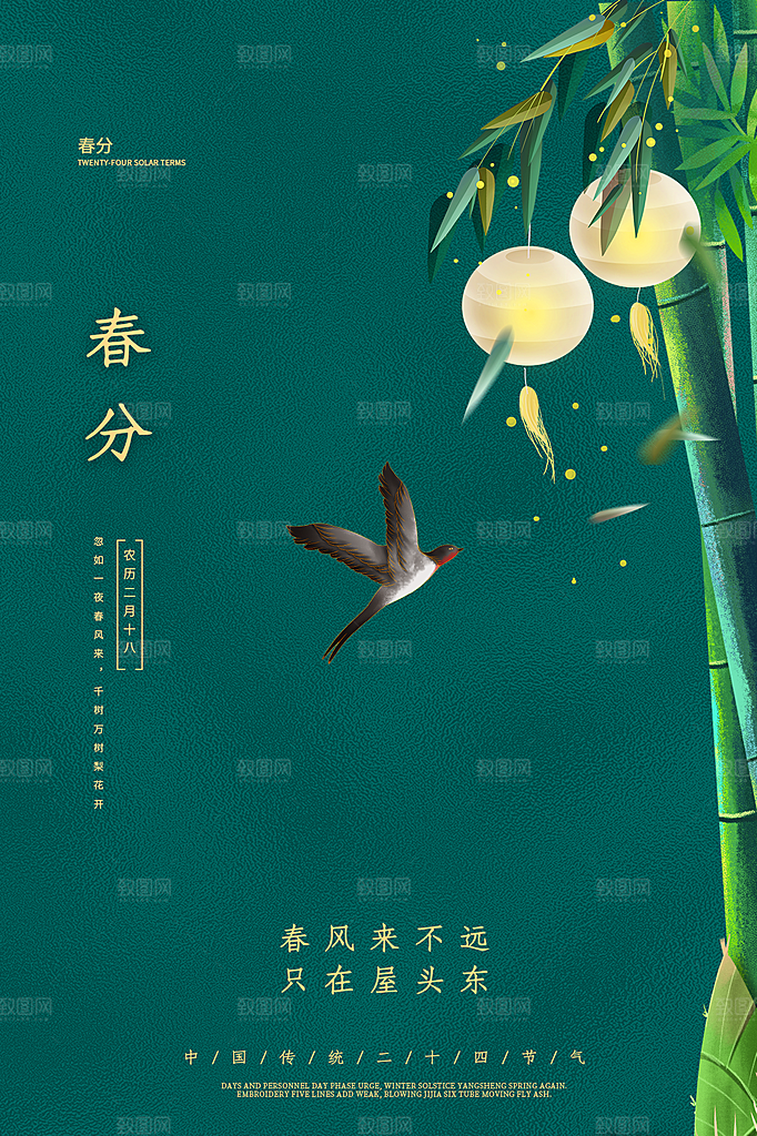 春分节气简约大气海报