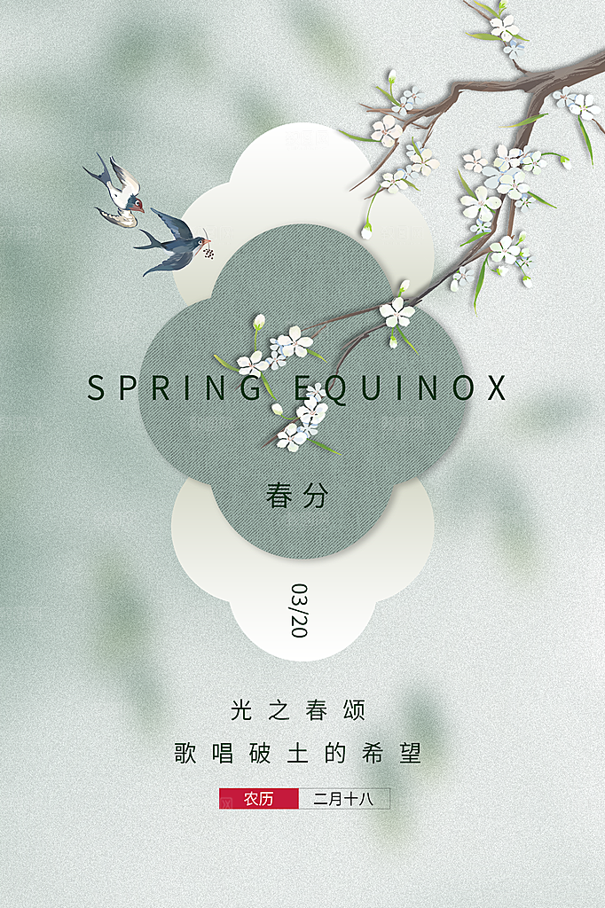 春分节气简约大气海报