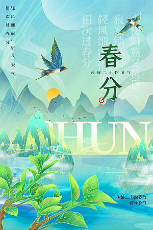 春分节气简约大气海报