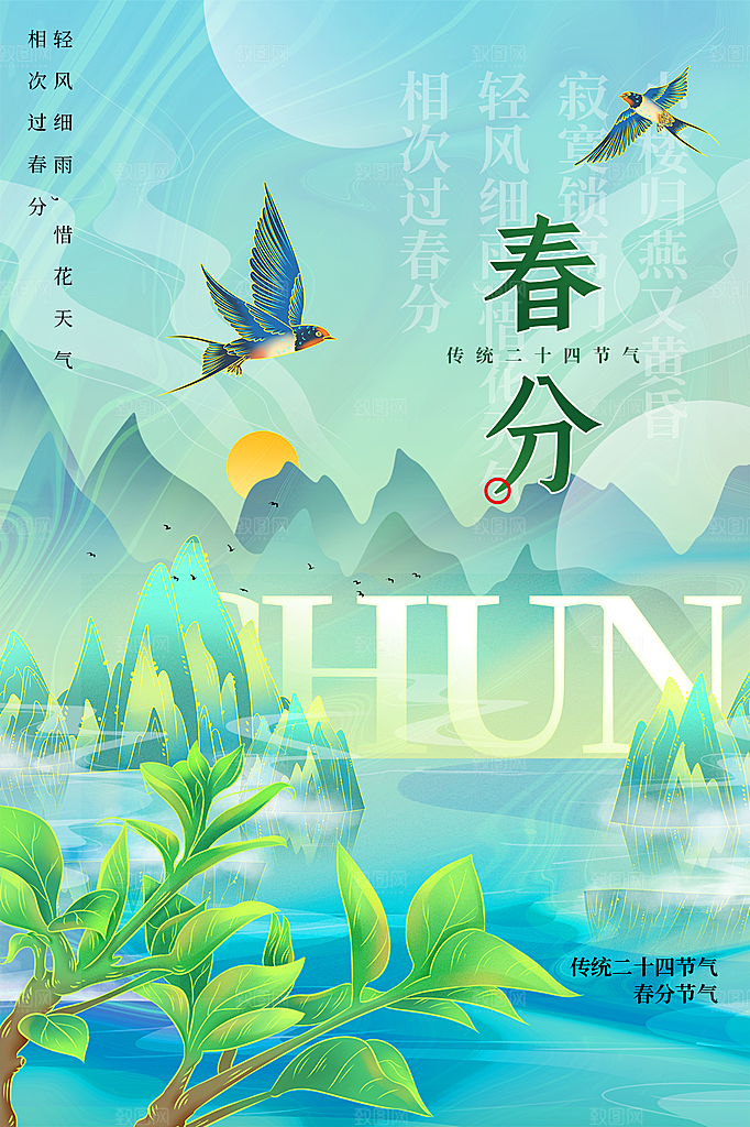 春分节气简约大气海报