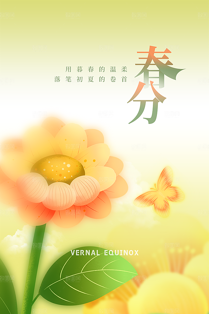 春分节气简约大气海报