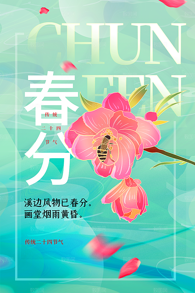 春分节气简约大气海报