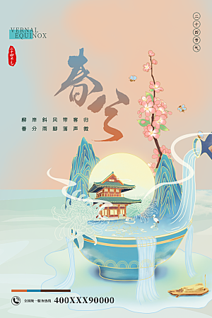 春分节气简约大气海报