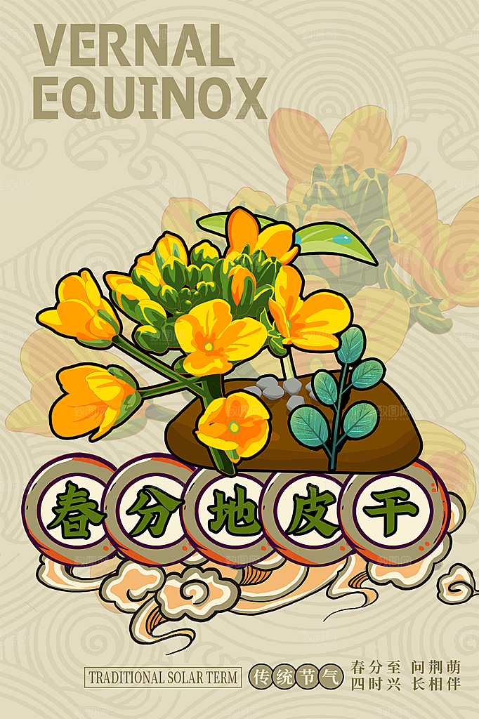 春分节气简约大气海报