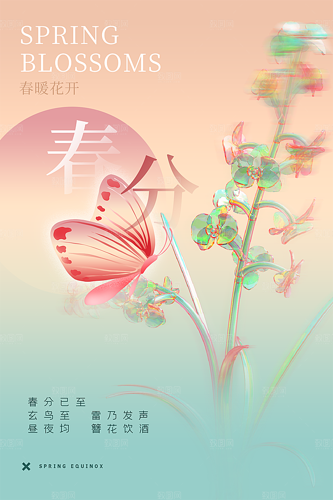 春分节气简约大气海报