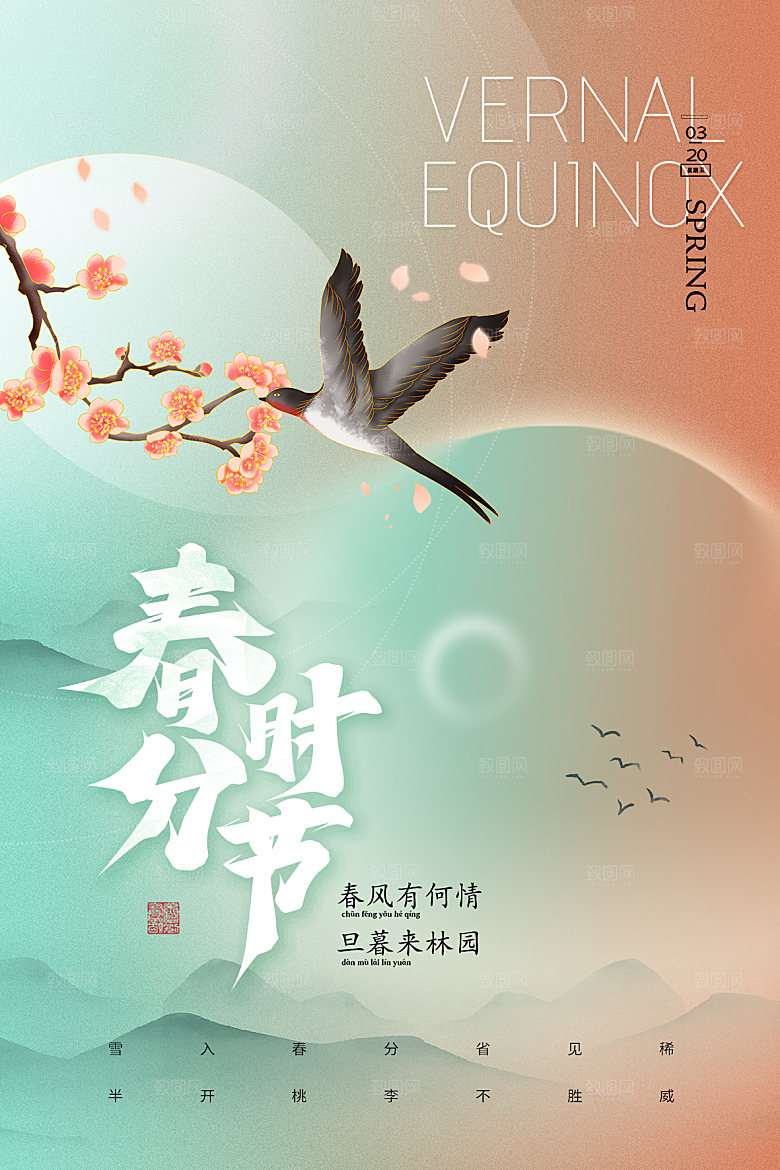 春分节气简约大气海报