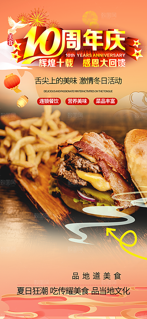 美食促销活动周年庆海报
