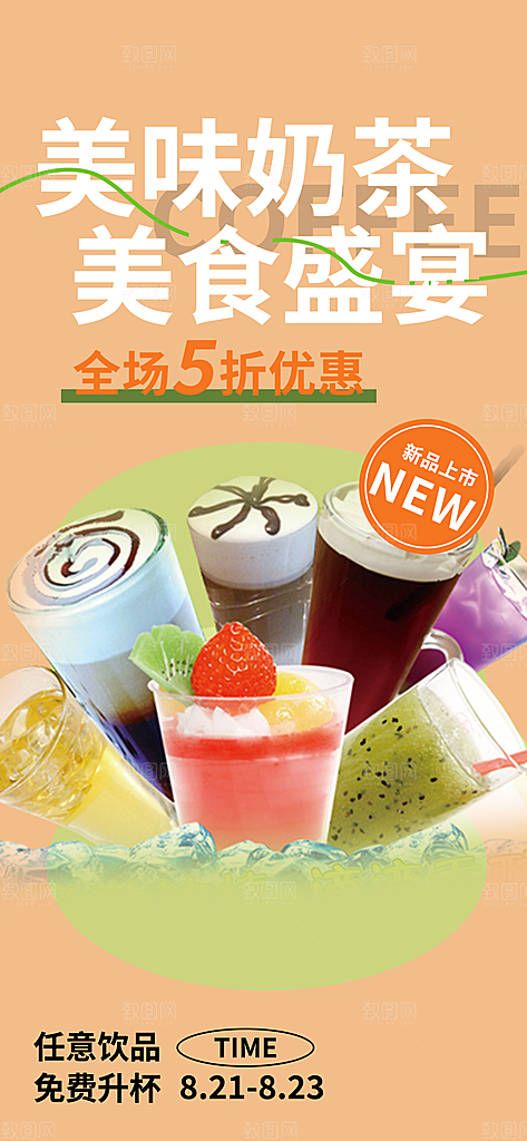奶茶美食促销活动周年庆海报