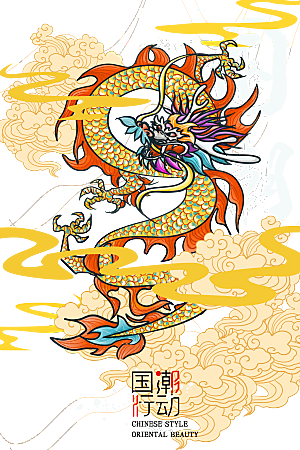 中国龙古典元素龙图案龙纹海报装饰PNG