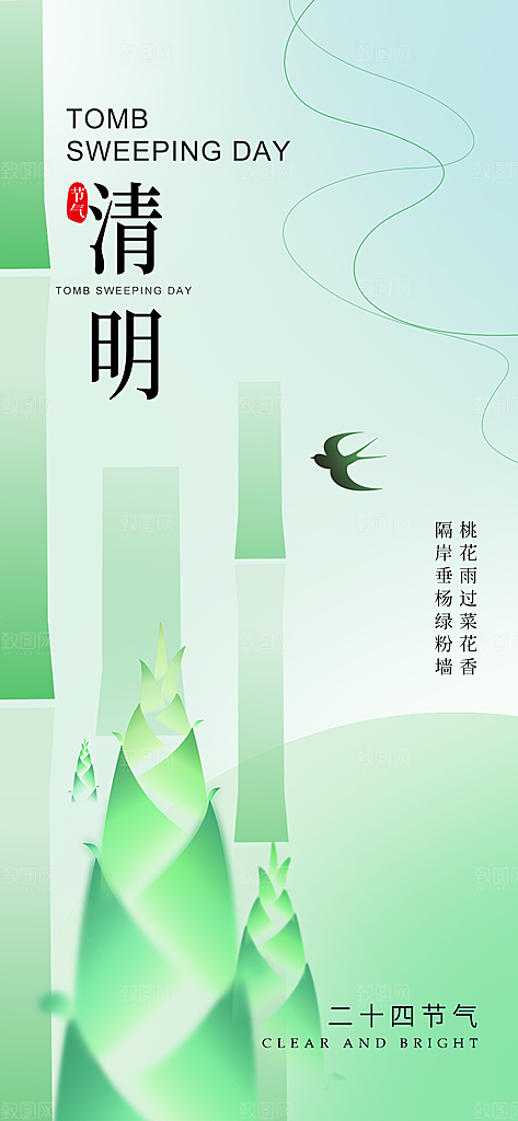 中国传统节气清明节海报