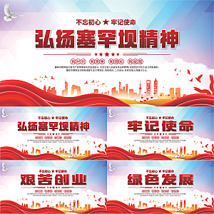 塞罕坝精神党建展板系列