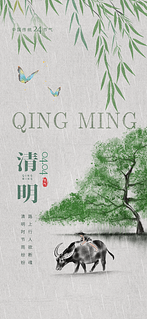 中国24节气清明节海报
