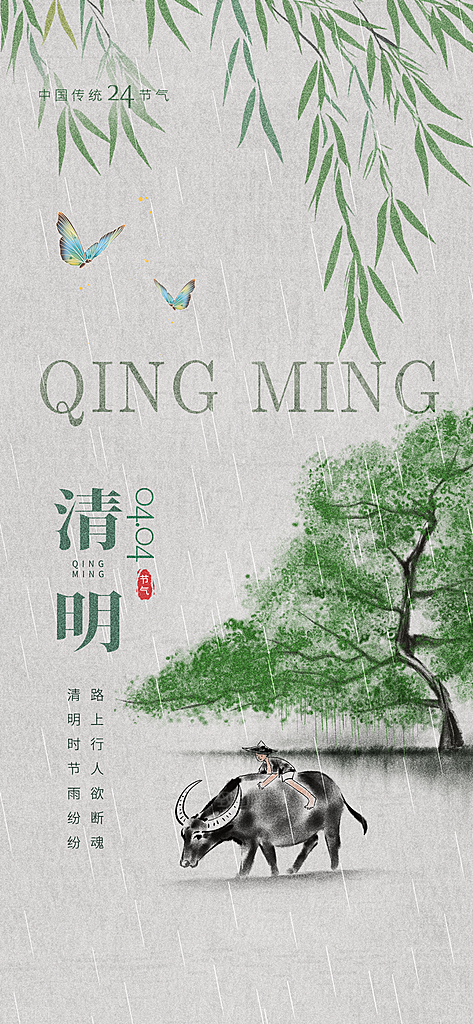中国24节气清明节海报