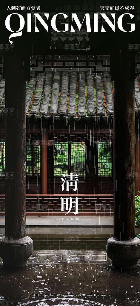 中国24节气清明节海报