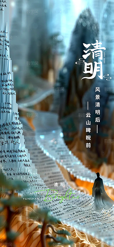 中国24节气清明节海报