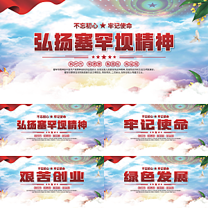塞罕坝精神党建展板系列