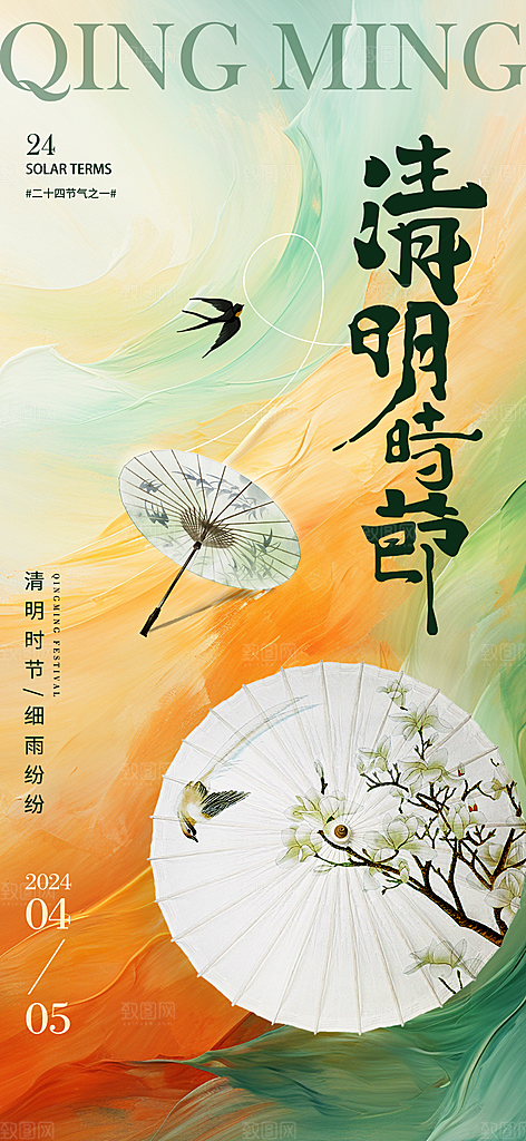 中国24节气清明节海报