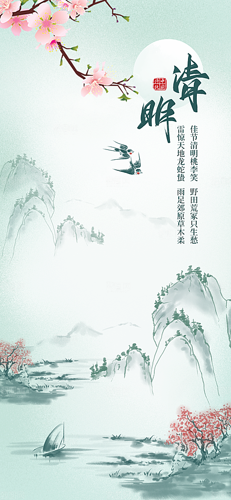 中国传统节气清明节海报