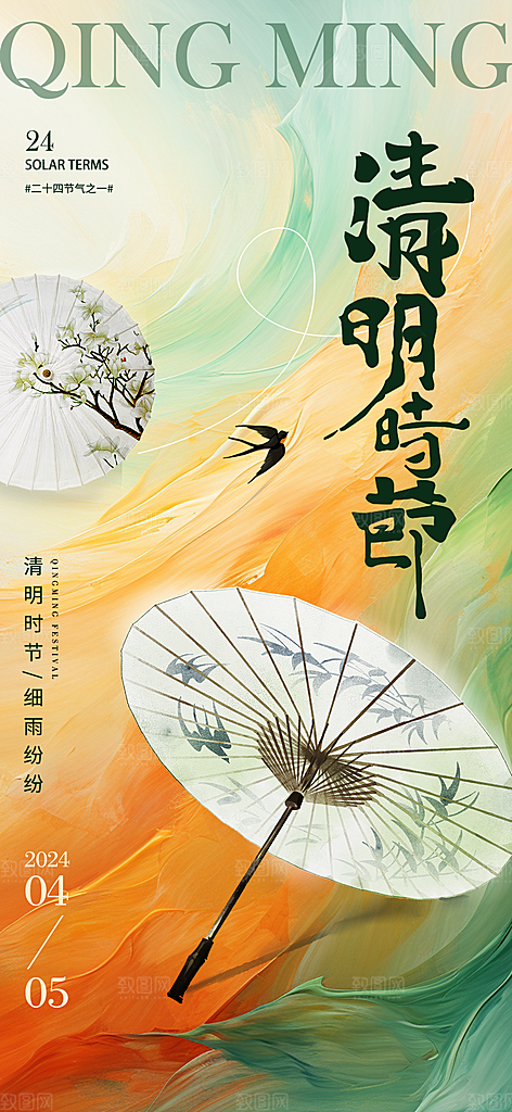 中国传统节气清明节海报