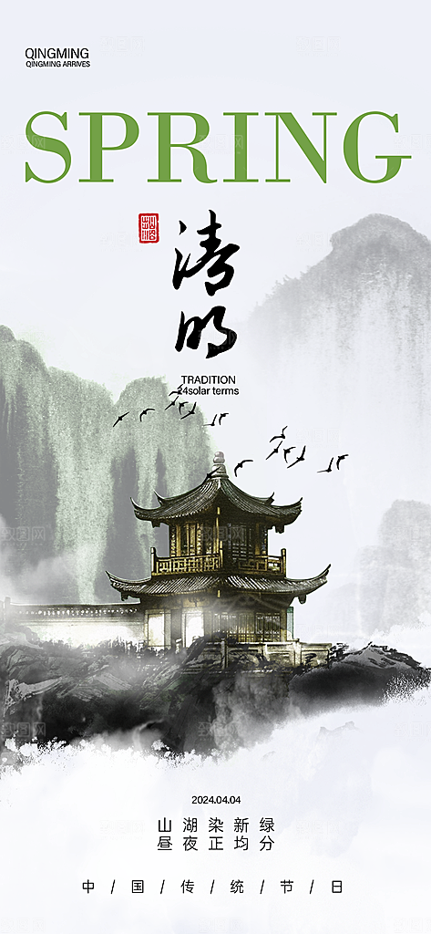 中国传统节气清明节海报