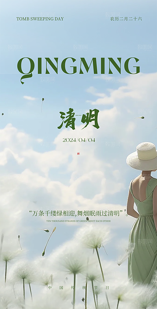 中国传统节气清明节海报