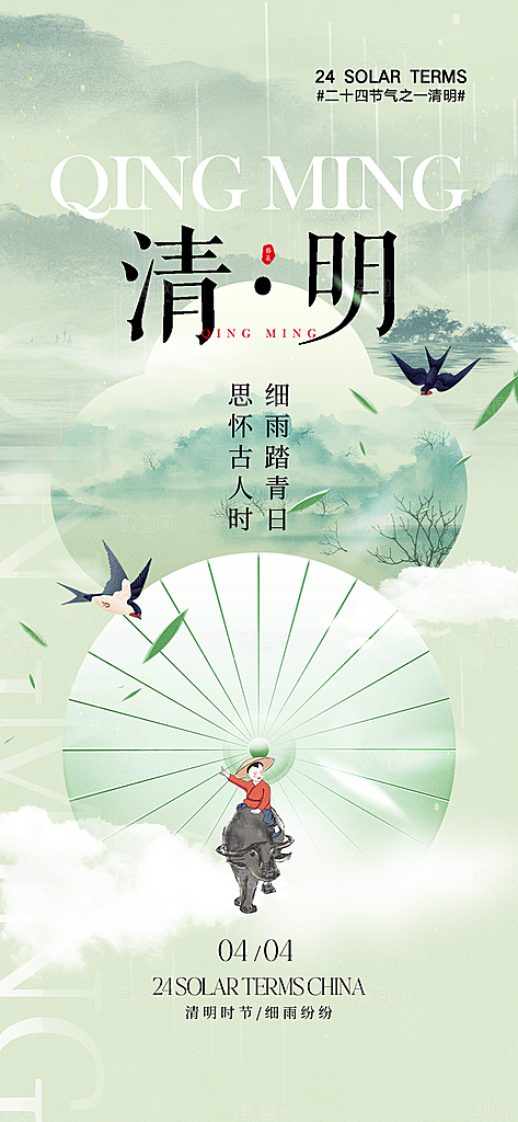 中国24节气清明节海报