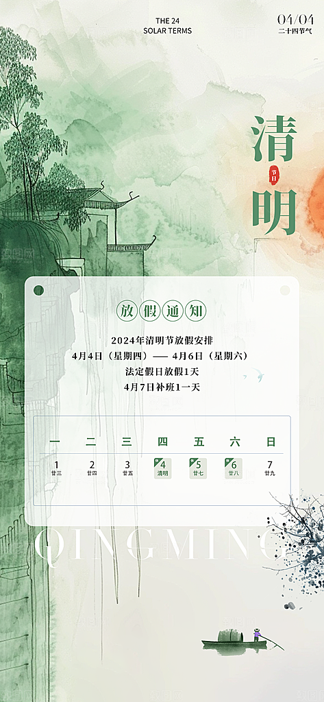 中国24节气清明节海报