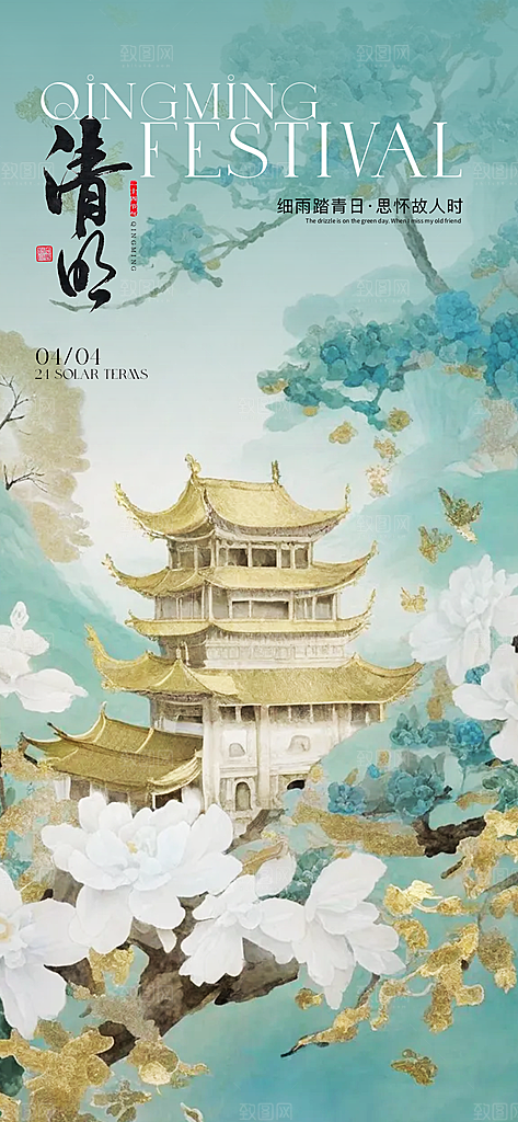 中国24节气清明节海报