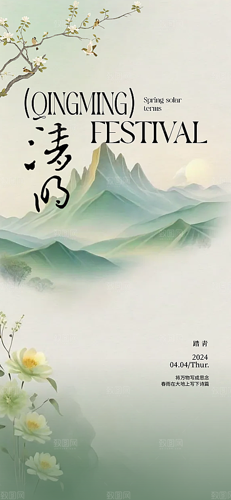 中国传统节气清明节海报