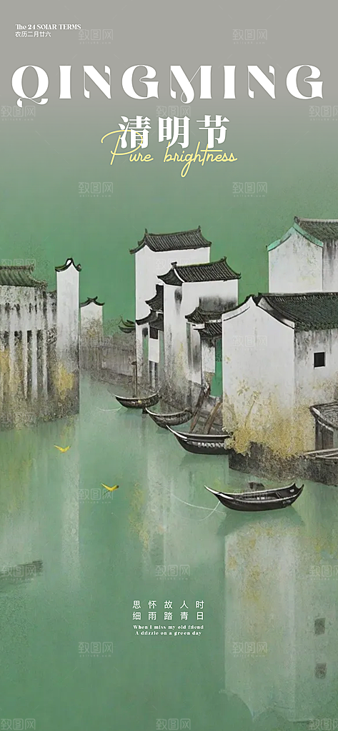 中国传统节气清明节海报
